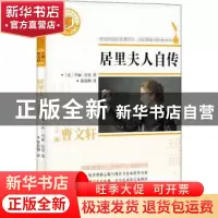 正版 居里夫人自传 (法)玛丽·居里著 浙江文艺出版社 97875339535