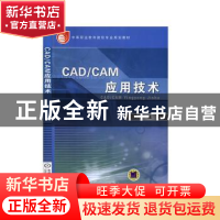 正版 CAD/CAM应用技术 邵永录主编 机械工业出版社 9787111193166