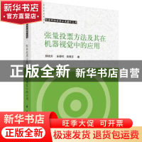 正版 张量投票方法及其在机器视觉中的应用 邵晓芳,孙即祥,田素