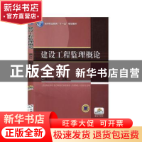 正版 建设工程监理概论 高兴元,胡岩主编 机械工业出版社 978711