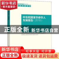 正版 中东欧国家华侨华人发展报告:2018:2018 刘作奎等著 中国社