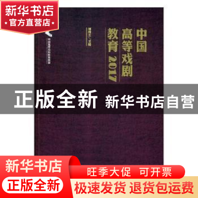 正版 中国高等戏剧教育:2017 谭霈生主编 文化艺术出版社 978750