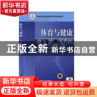 正版 体育与健康 王英杰,章春筱主编 机械工业出版社 9787111280