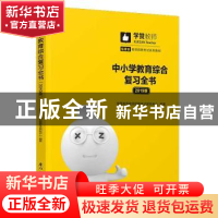 正版 中小学教育综合复习全书:2019版 学赞教育教师资格考试研究