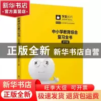 正版 中小学教育综合复习全书:2019版 学赞教育教师资格考试研究