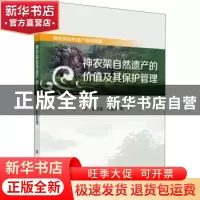 正版 神农架自然遗产的价值及其保护管理 谢宗强,申国珍等著 科