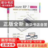 正版 Axure RP7网站和APP原型制作从入门到精通:60小时案例版 金