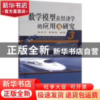 正版 数学模型在经济学的应用及研究:3:3 杨东方,黄新民编著 海