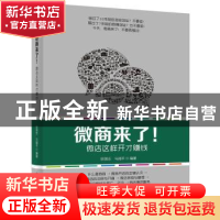 正版 微商来了!微店这样开才赚钱 田国志,马福平编著 电子工业