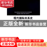 正版 现代国际关系史:世界体系的视阈 曹胜强 人民出版社 9787010