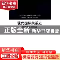 正版 现代国际关系史:世界体系的视阈 曹胜强 人民出版社 9787010