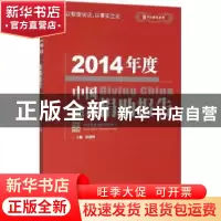 正版 2014年度中国慈善捐助报告 彭建梅主编 中国社会出版社 9787
