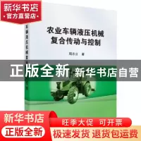 正版 农业车辆液压机械复合传动与控制 周志立著 科学出版社 9787