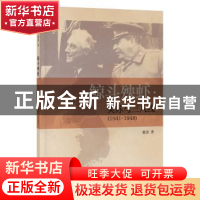 正版 鲸斗殃虾:美苏与三八线:1941-1948 董洁著 中华书局 9787101