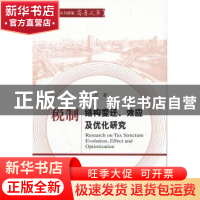 正版 税制结构变迁、效应及优化研究 韩仁月著 经济科学出版社