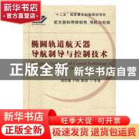 正版 椭圆轨道航天器导航制导与控制技术 刘付成,卢山,孙玥等著