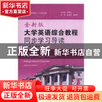 正版 全新版大学英语综合教程同步学习导读:4:4 曹晶,冀桂娥,郝