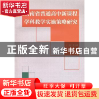 正版 云南省普通高中新课程学科教学实施策略研究 李云峰主编 商