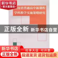 正版 云南省普通高中新课程学科教学实施策略研究 李云峰主编 商