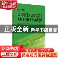 正版 2017年法律硕士(法学)联考大纲要点解析及应试策略 白文桥主