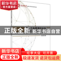 正版 考虑个体微观特征的通勤行为建模与仿真 田丽君著 科学出版