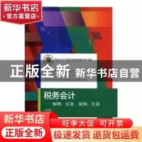 正版 税务会计:原理、实务、案例、实训 王碧秀主编 东北财经大