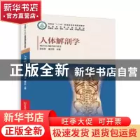 正版 人体解剖学 郭志坤 臧卫东 河南科学技术出版社 97875349783