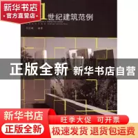 正版 21世纪建筑范例 刘古岷编著 东南大学出版社 9787564159399