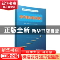 正版 会计理论与实务 张永涛 赵宝田 许纯榕 清华大学出版社 9787