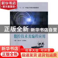 正版 数控技术及编程应用 刘红军,任晓虹主编 国防工业出版社 97