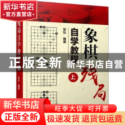 正版 象棋残局自学教程:上 张弘编著 企业管理出版社 9787516417