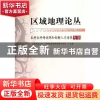 正版 区域地理论丛:本科生科研训练和创新人才培养专辑 王静爱总