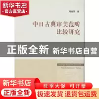 正版 中日古典审美范畴比较研究 周建萍著 中国社会科学出版社 97