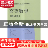 正版 高等数学 贾明斌,沙淑波主编 上海交通大学出版社 97873130