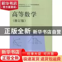 正版 高等数学 贾明斌,沙淑波主编 上海交通大学出版社 97873130