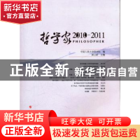 正版 哲学家:2010-2011 郝立新主编 人民出版社 9787010103440 书