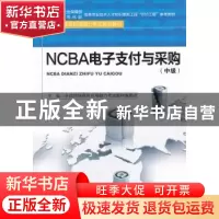 正版 NCBA电子支付与采购:中级 全国网络商务应用能力考试教材编
