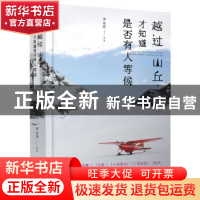 正版 越过山丘,才知道是否有人等候 李荷西 等著,黑瓦文化 出品