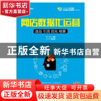 正版 网店数据化运营:选品 引流 优化 核算 商玮,段建 人民邮电