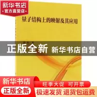 正版 量子结构上的映射及其应用 贺衎著 科学出版社 978703058857