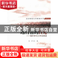 正版 远行者的目光:海外学习工作见闻录 刘沪主编 北京师范大学出