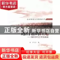 正版 远行者的目光:海外学习工作见闻录 刘沪主编 北京师范大学出