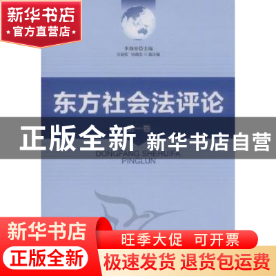 正版 东方社会法评论:第一卷 李炳安 中国社会科学出版社 9787516