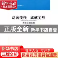 正版 动荡变换 成就斐然:西欧文明之路 王晋新著 人民出版社 9787