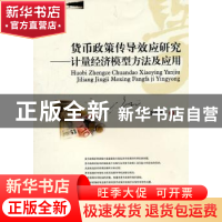 正版 货币政策传导效应研究:计量经济模型方法及应用 李南成著 西