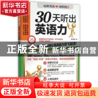 正版 30天听出英语力 蒋志榆著 江苏凤凰科学技术出版社 97875537
