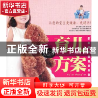 正版 育儿方案 张旭主编 吉林科学技术出版社 9787538454291 书