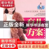 正版 育儿方案 张旭主编 吉林科学技术出版社 9787538454291 书