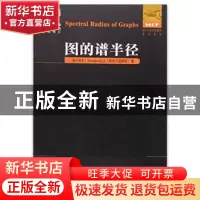正版 图的谱半径 (塞尔维亚)斯特万诺维奇(D. Stevanovic)著 哈尔