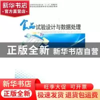 正版 食品试验设计与数据处理 张仲欣,杜双奎主编 郑州大学出版
